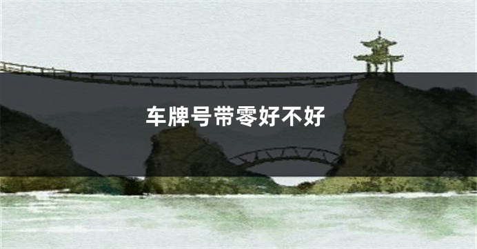 车牌号带零好不好