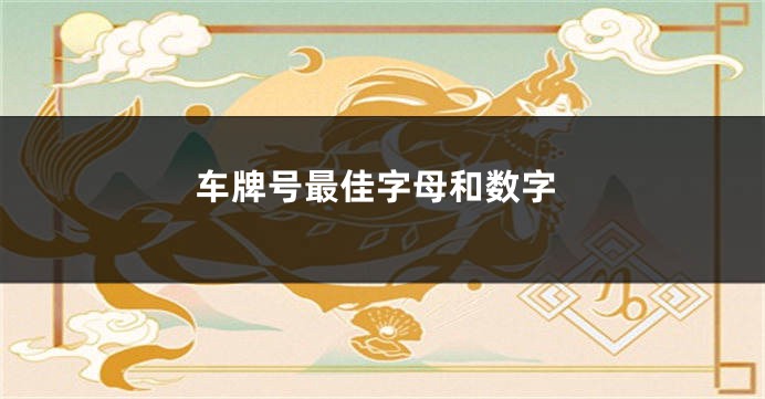 车牌号最佳字母和数字