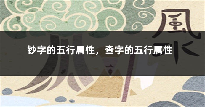 钞字的五行属性，查字的五行属性