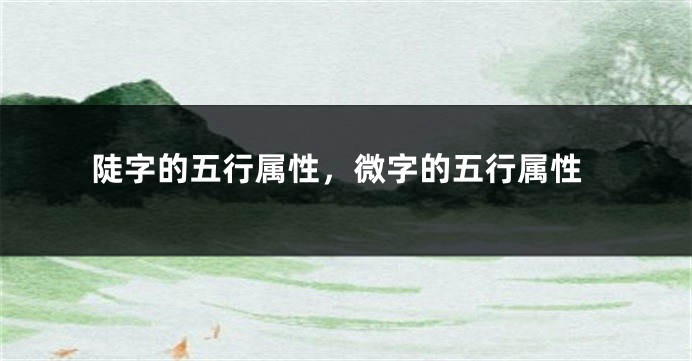 陡字的五行属性，微字的五行属性