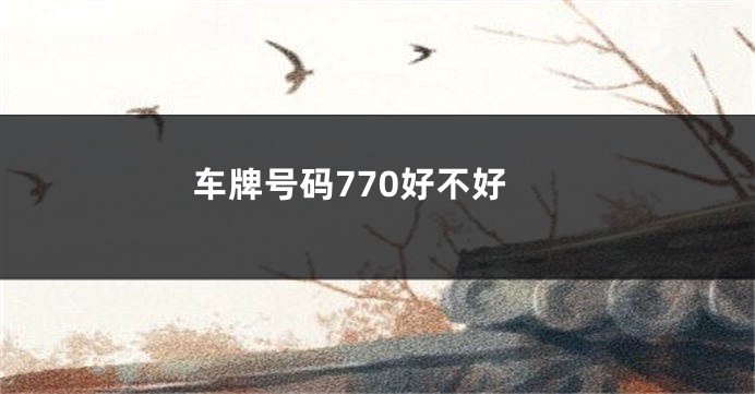 车牌号码770好不好