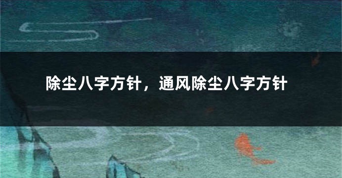 除尘八字方针，通风除尘八字方针