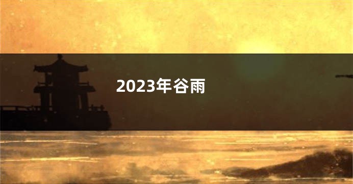 2023年谷雨