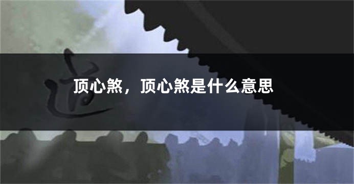 顶心煞，顶心煞是什么意思
