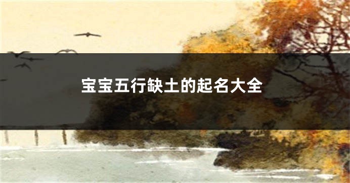 宝宝五行缺土的起名大全