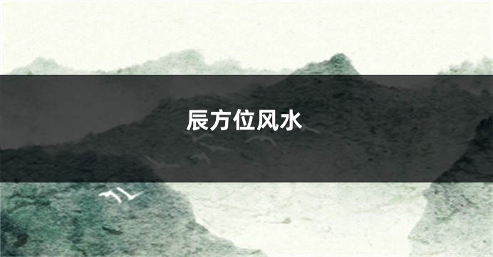 辰方位风水