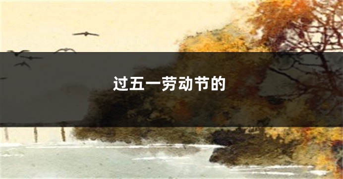 过五一劳动节的