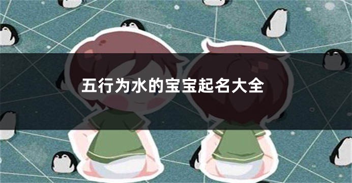 五行为水的宝宝起名大全