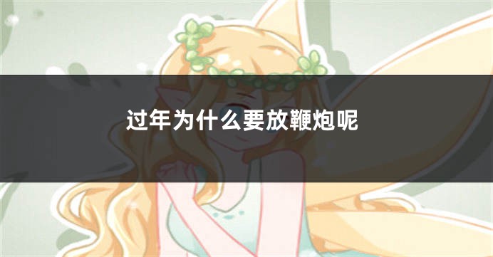 过年为什么要放鞭炮呢