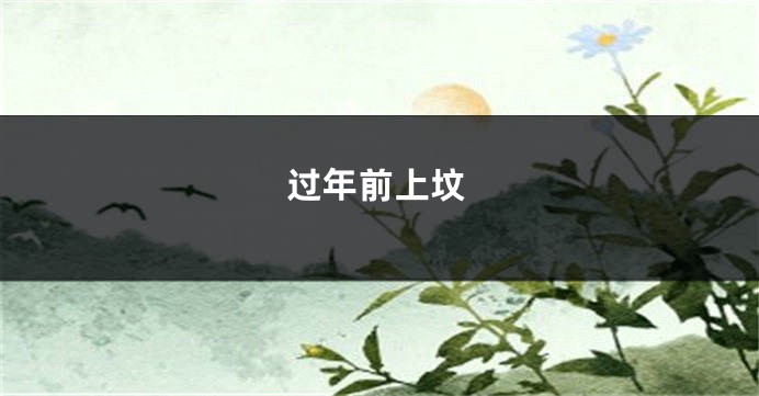 过年前上坟