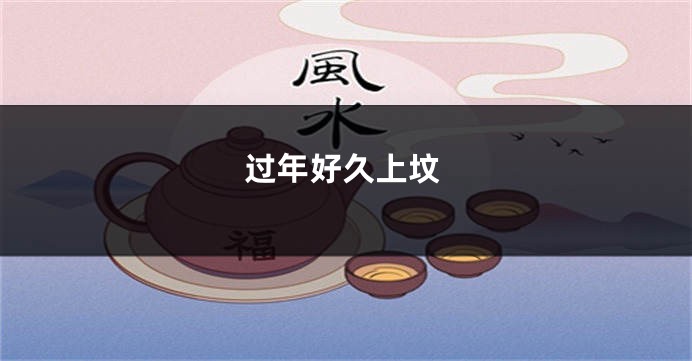 过年好久上坟