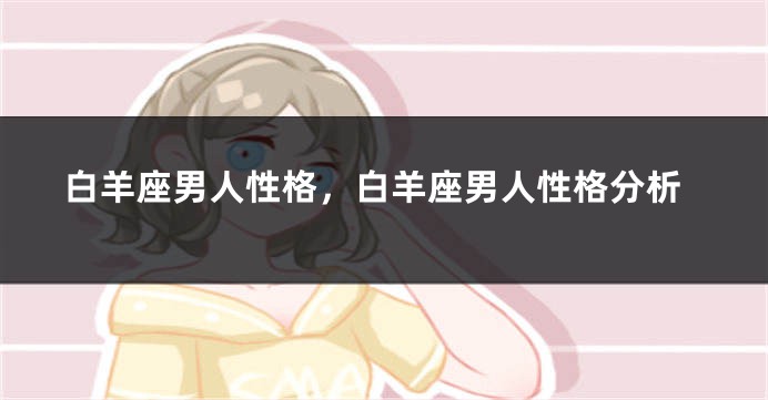 白羊座男人性格，白羊座男人性格分析
