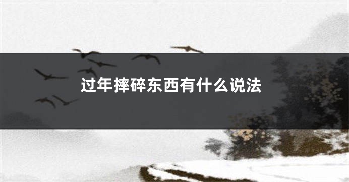 过年摔碎东西有什么说法