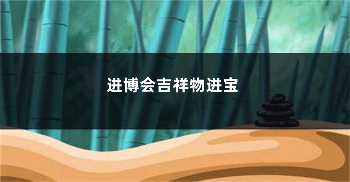 进博会吉祥物进宝