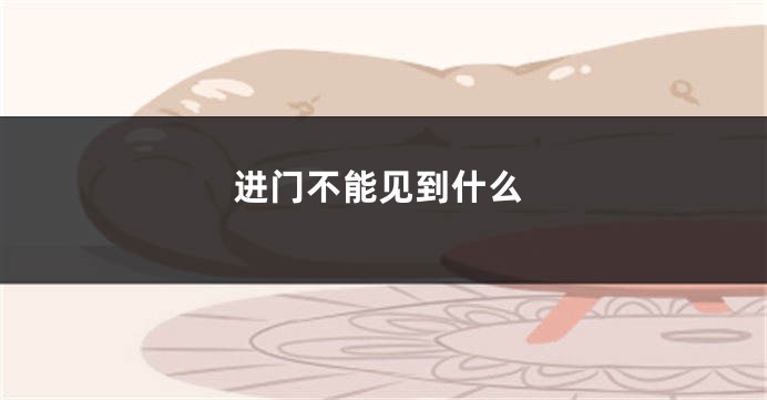 进门不能见到什么