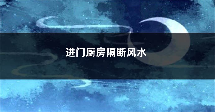 进门厨房隔断风水