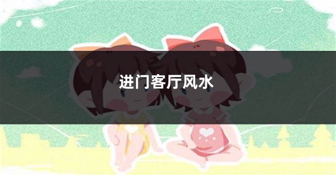 进门客厅风水