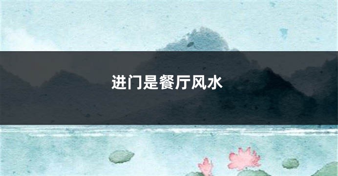 进门是餐厅风水