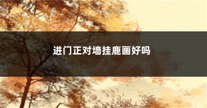 进门正对墙挂鹿画好吗