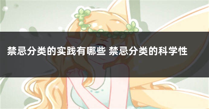 禁忌分类的实践有哪些 禁忌分类的科学性