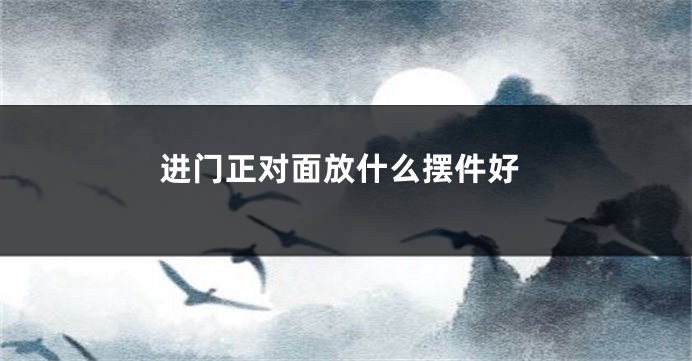 进门正对面放什么摆件好