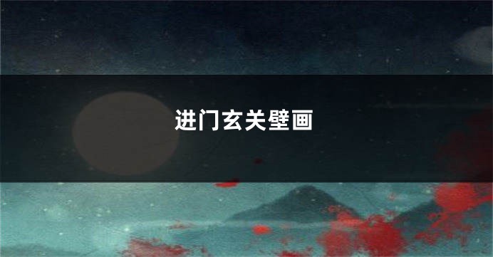 进门玄关壁画