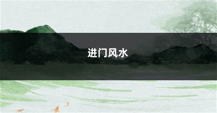 进门风水