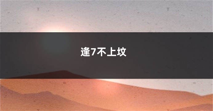 逢7不上坟