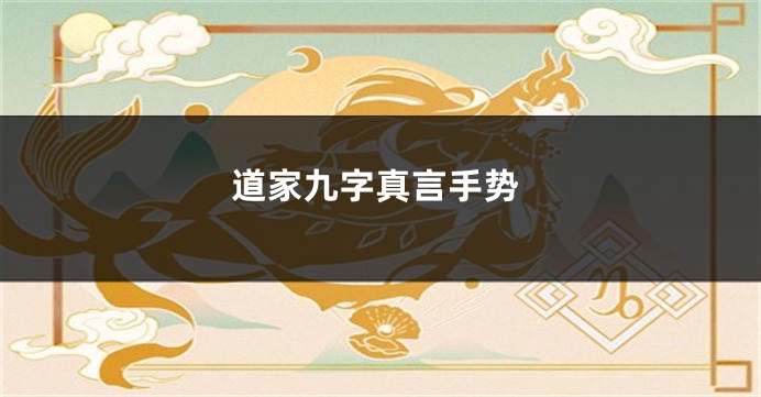 道家九字真言手势