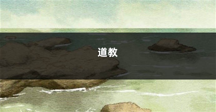 道教
