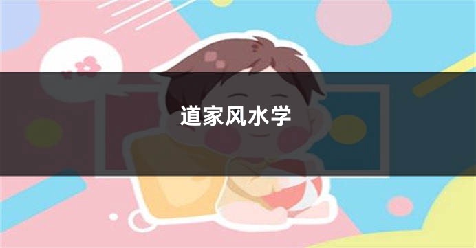 道家风水学