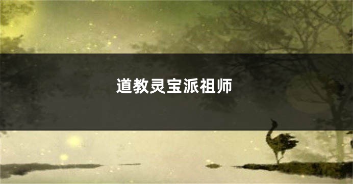道教灵宝派祖师
