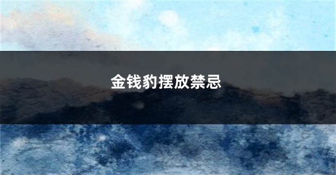 金钱豹摆放禁忌