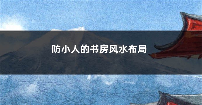 防小人的书房风水布局