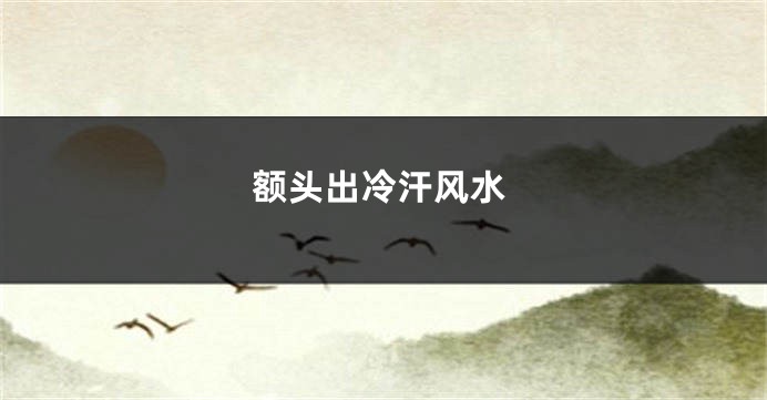 额头出冷汗风水