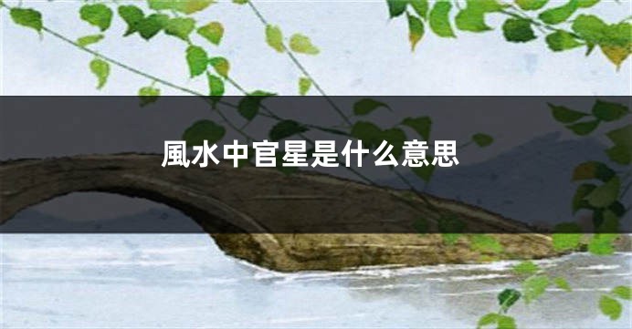 風水中官星是什么意思