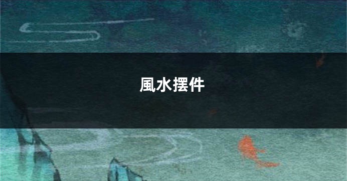 風水摆件