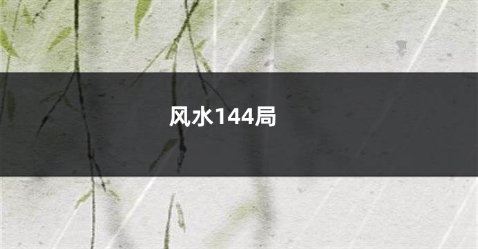 风水144局