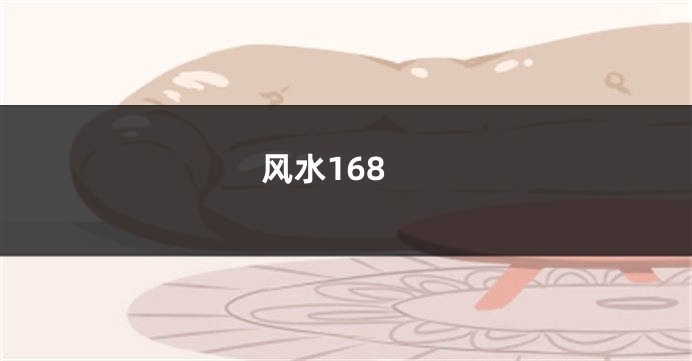 风水168