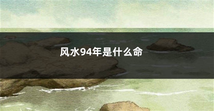风水94年是什么命