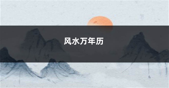 风水万年历