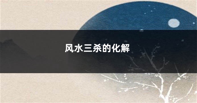 风水三杀的化解