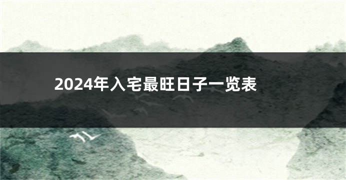 2024年入宅最旺日子一览表