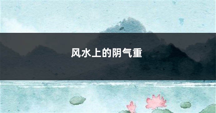 风水上的阴气重