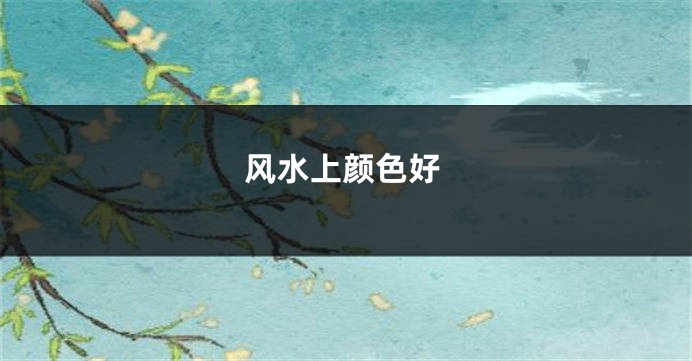 风水上颜色好