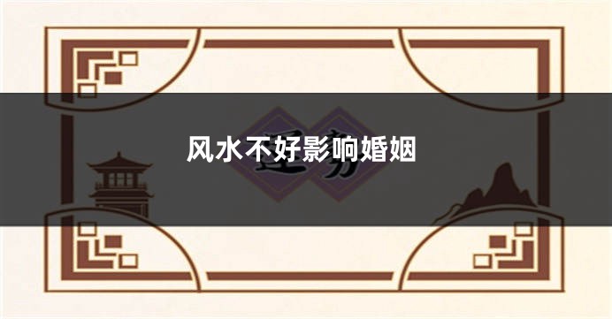 风水不好影响婚姻