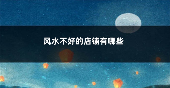 风水不好的店铺有哪些