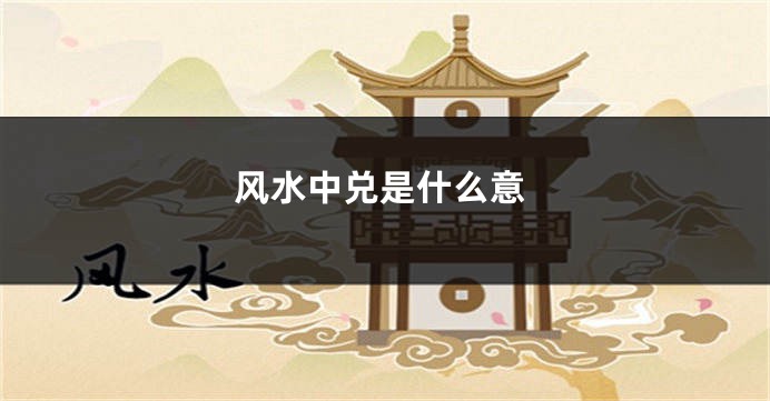 风水中兑是什么意