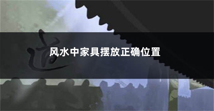 风水中家具摆放正确位置