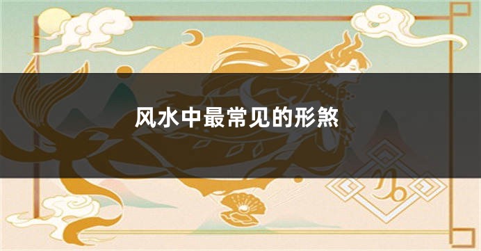 风水中最常见的形煞